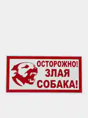 Красный табличка "Осторожно! Злая собака" 19х39см