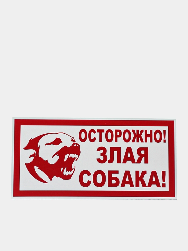 Табличка "Осторожно! Злая собака" 19х39см