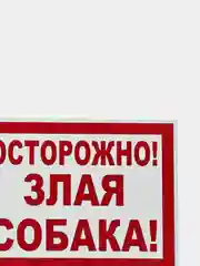 Красный табличка "Осторожно! Злая собака" 19х39см