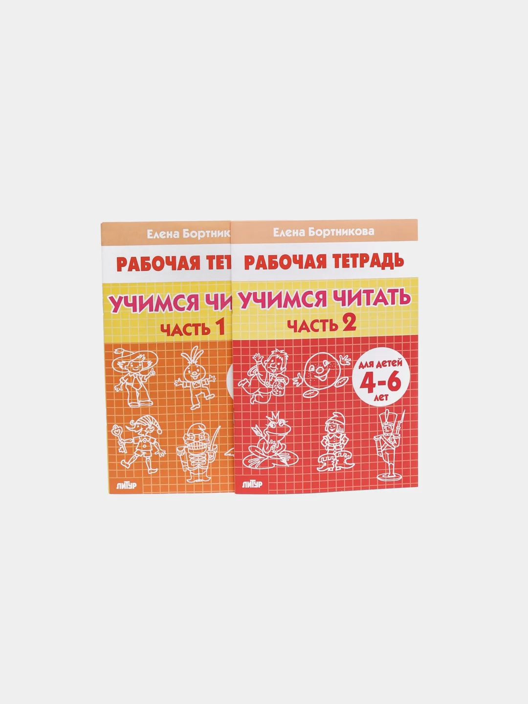 Учимся читать части 1 и 2 для детей 5-6 лет, комплект 2 рабочие тетради, Елена Бортникова