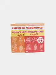 Учимся читать части 1 и 2 для детей 5-6 лет, комплект 2 рабочие тетради, Елена Бортникова