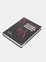 Большие долговые кризисы. Принципы преодоления, Рэй Далио