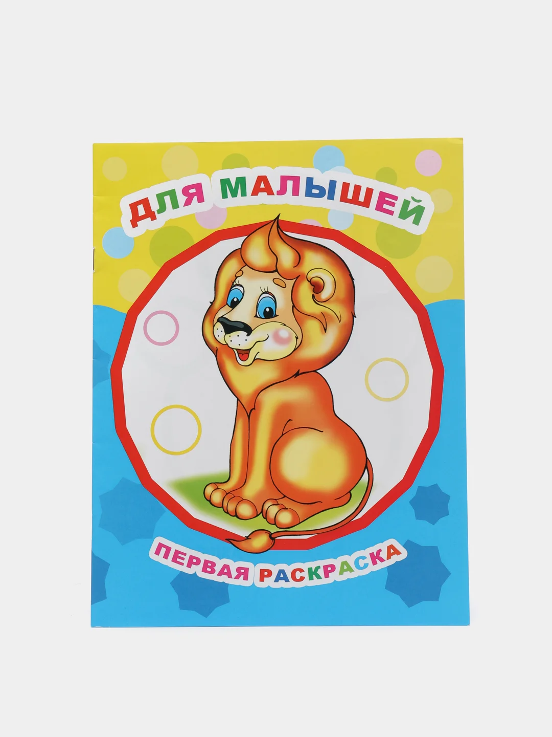 Первая раскраска "Время рисовать", крупные рисунки