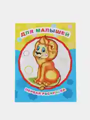 Первая раскраска "Время рисовать", крупные рисунки