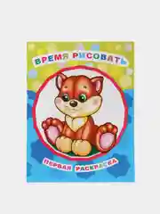 Первая раскраска "Время рисовать", крупные рисунки