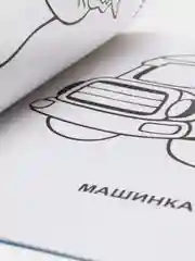 Первая раскраска "Время рисовать", крупные рисунки