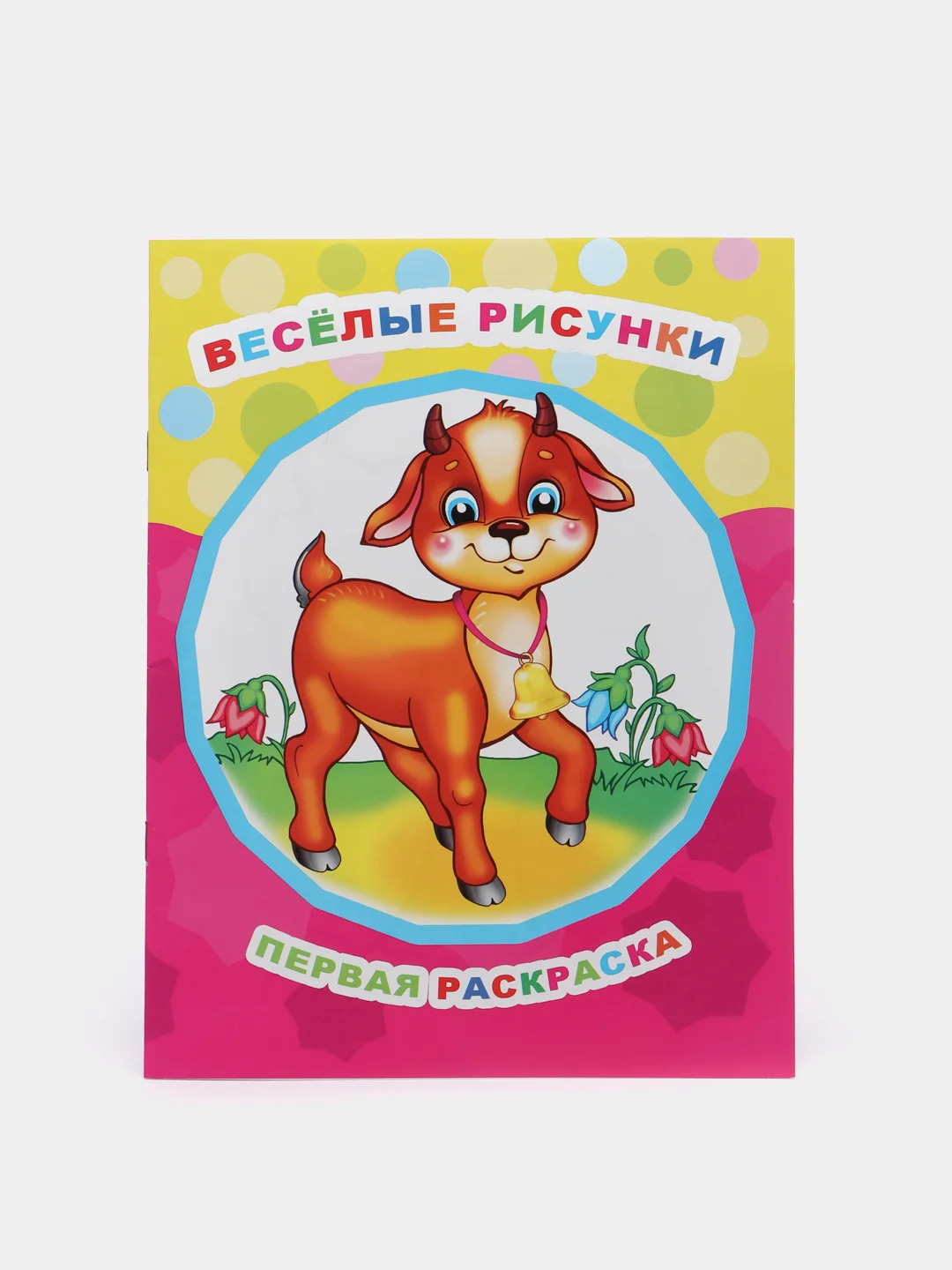 Первая раскраска "Время рисовать", крупные рисунки