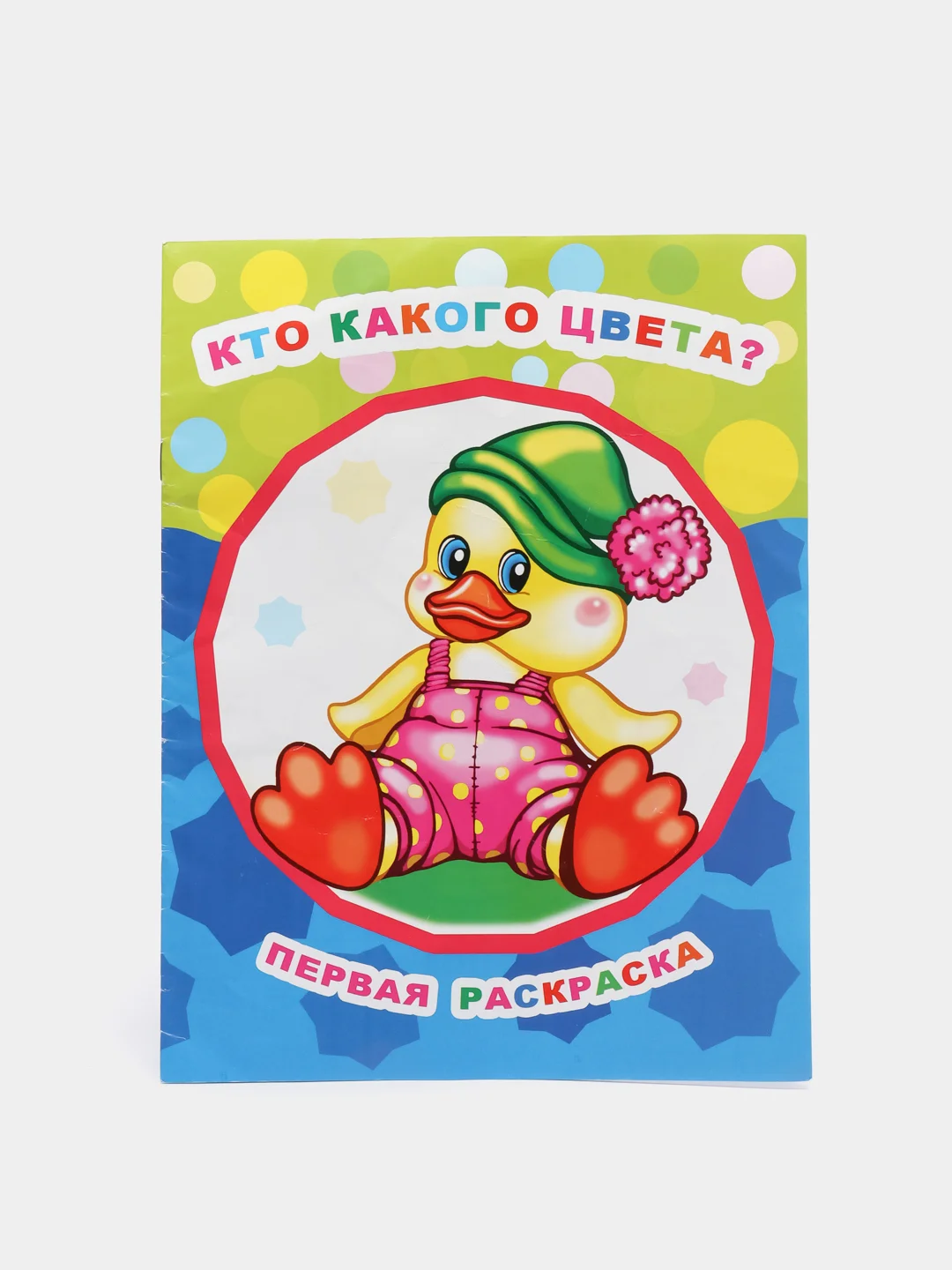 Первая раскраска "Время рисовать", крупные рисунки