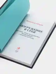 Погружение в себя: Почему мы думаем одно, чувствуем другое, а поступаем как всегда