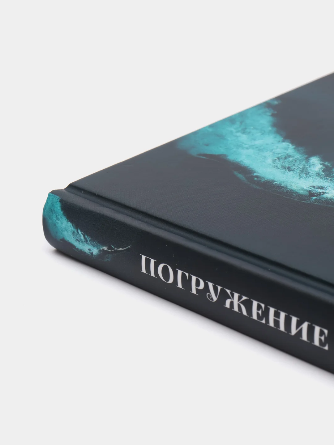 Погружение в себя: Почему мы думаем одно, чувствуем другое, а поступаем как всегда