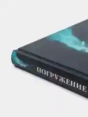 Погружение в себя: Почему мы думаем одно, чувствуем другое, а поступаем как всегда