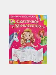 S Раскраска длинная "Сказочное королевство"