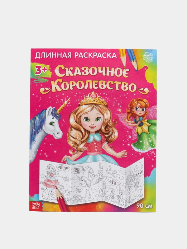 S Раскраска длинная "Сказочное королевство"