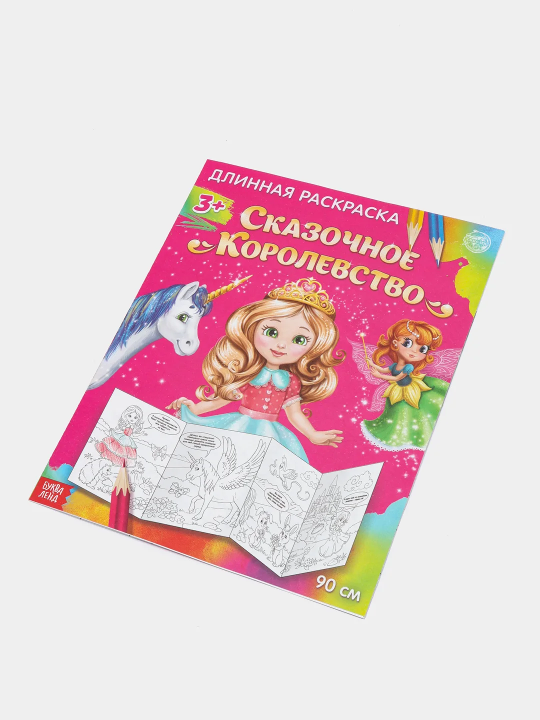 S Раскраска длинная "Сказочное королевство"