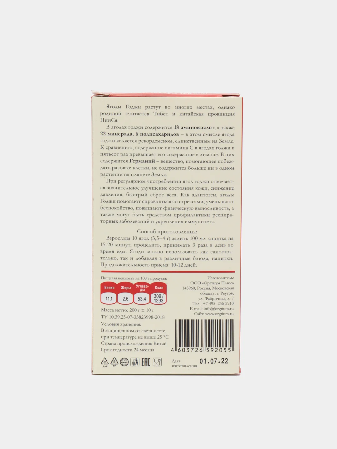 Ягоды Годжи, 200 гр