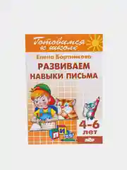 Развиваем навыки письма 4-6 лет. Елена Бортникова. Тетрадь цветная