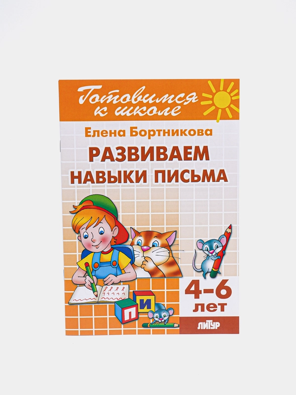 Развиваем навыки письма 4-6 лет. Елена Бортникова. Тетрадь цветная