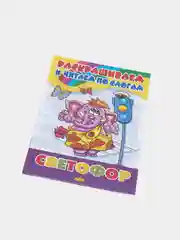 Комплект из 5 раскрасок "Раскрашиваем и читаем по слогам" для детей дошкольного возраста