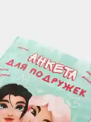 Анкета для девочек "Подружки", А6, 16 листов