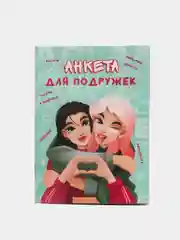 Анкета для девочек "Подружки", А6, 16 листов