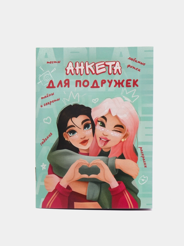 Анкета для девочек "Подружки", А6, 16 листов