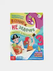 Обучающая книга "В стране незадачек", от 8 лет, 16 стр