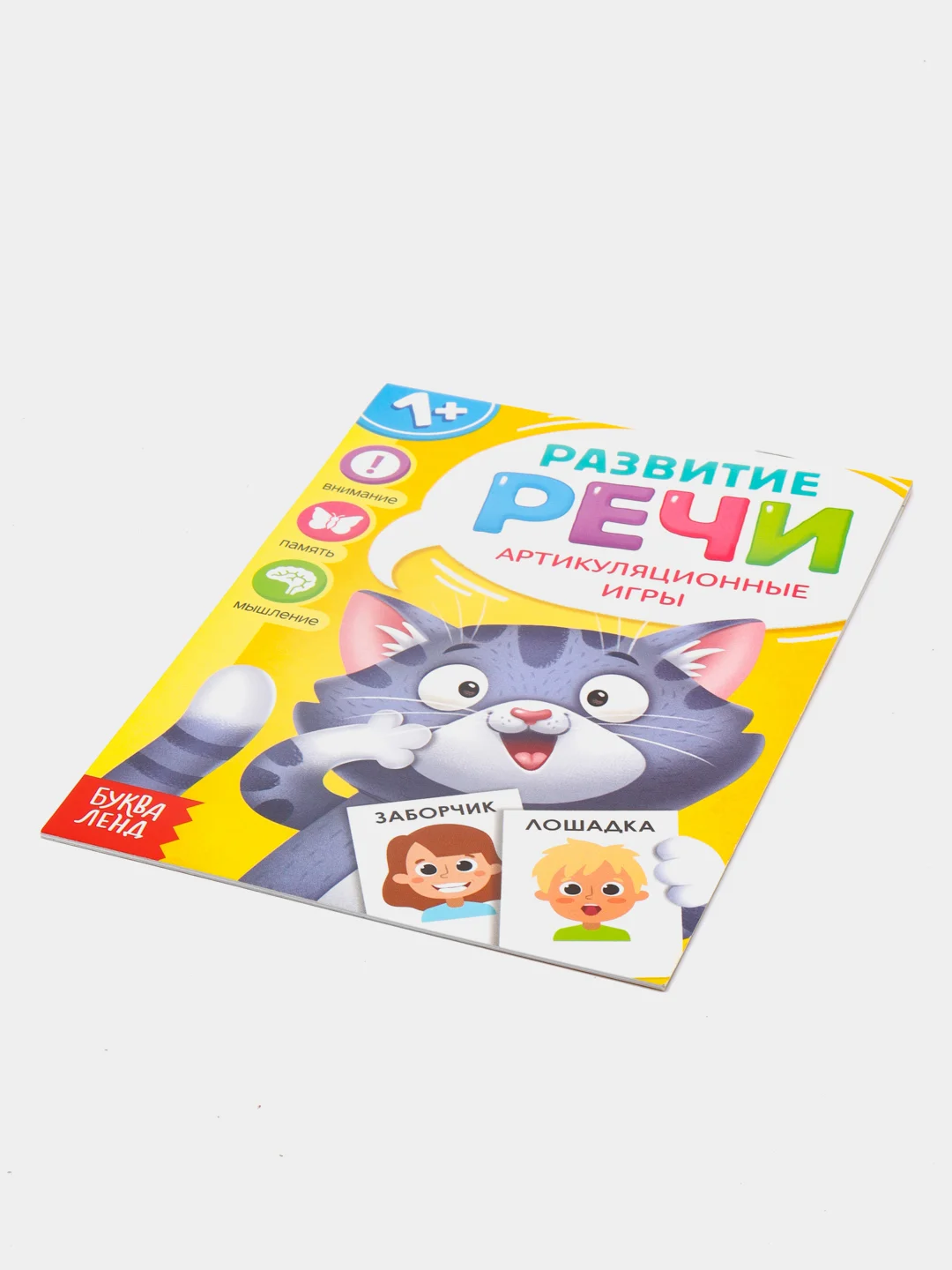 Книга по развитию речи "Артикуляционные игры", 20 страниц