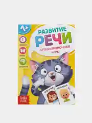Книга по развитию речи "Артикуляционные игры", 20 страниц