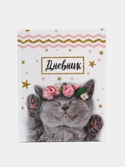 Дневник универсальный для 1-11 класса "Котенок с розами", твёрдая обложка