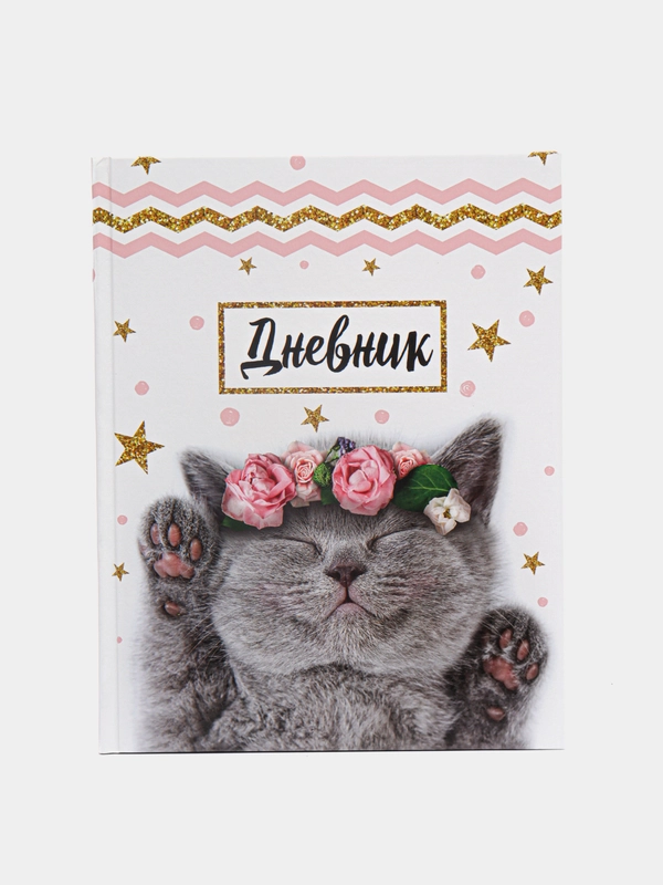 Дневник универсальный для 1-11 класса "Котенок с розами", твёрдая обложка