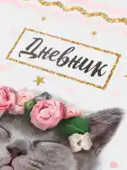 Дневник универсальный для 1-11 класса "Котенок с розами", твёрдая обложка