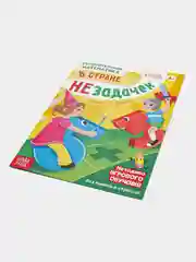 Обучающая книга "В стране незадачек", от 6 лет, 16 страниц