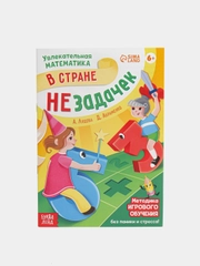 Обучающая книга "В стране незадачек", от 6 лет, 16 страниц
