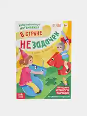 Обучающая книга "В стране незадачек", от 6 лет, 16 страниц