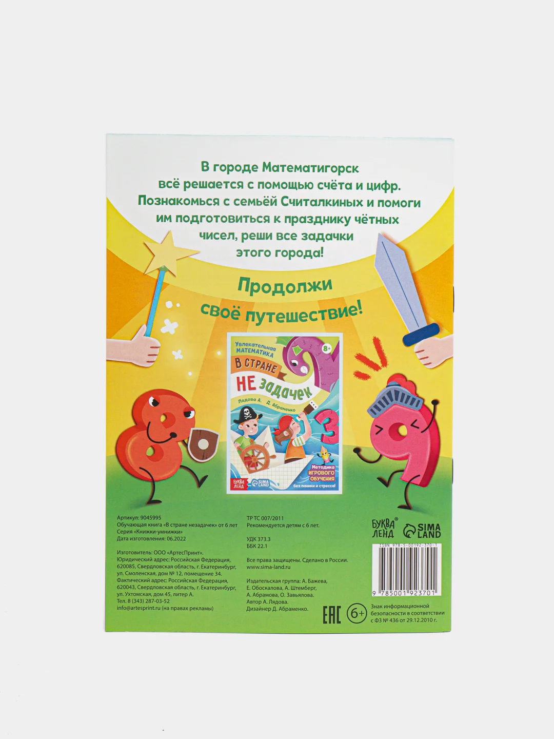 Обучающая книга "В стране незадачек", от 6 лет, 16 страниц
