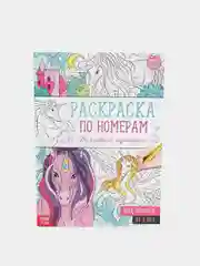 Раскраска по номерам Волшебные единороги, 16 страниц, формат А4