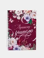 Вишнёвый ежедневник  на выпускной, последний звонок, для учителя, подарок