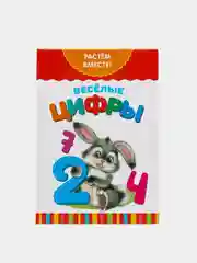 Вишнёвый книга развивающая детская  "Растём вместе",  20 стр