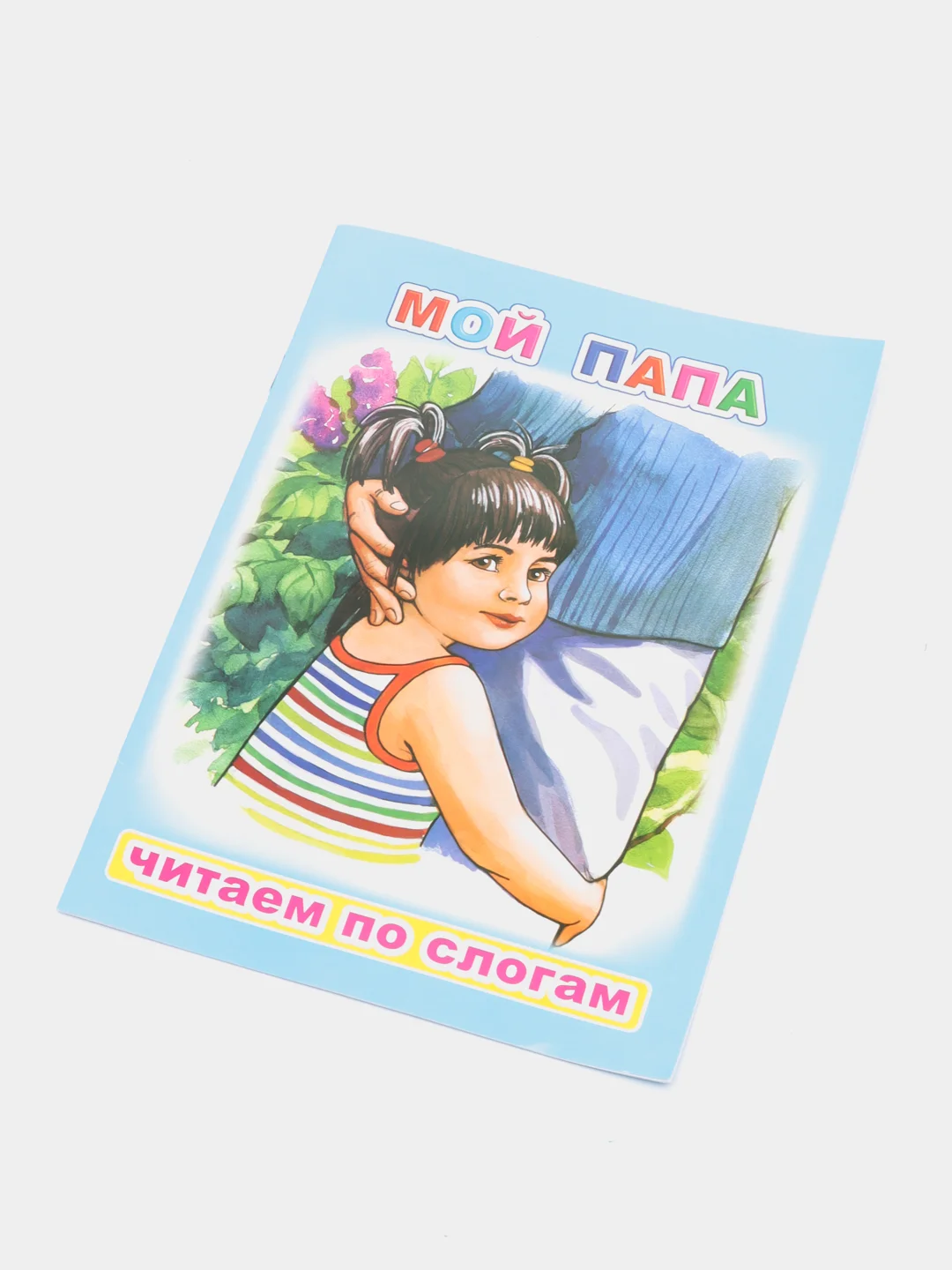 Ледяной книги  для детей 4-7 лет. Текст разделен на слоги. Формат 16 х 22 см., 8 стр