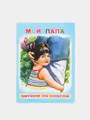 Ледяной книги  для детей 4-7 лет. Текст разделен на слоги. Формат 16 х 22 см., 8 стр