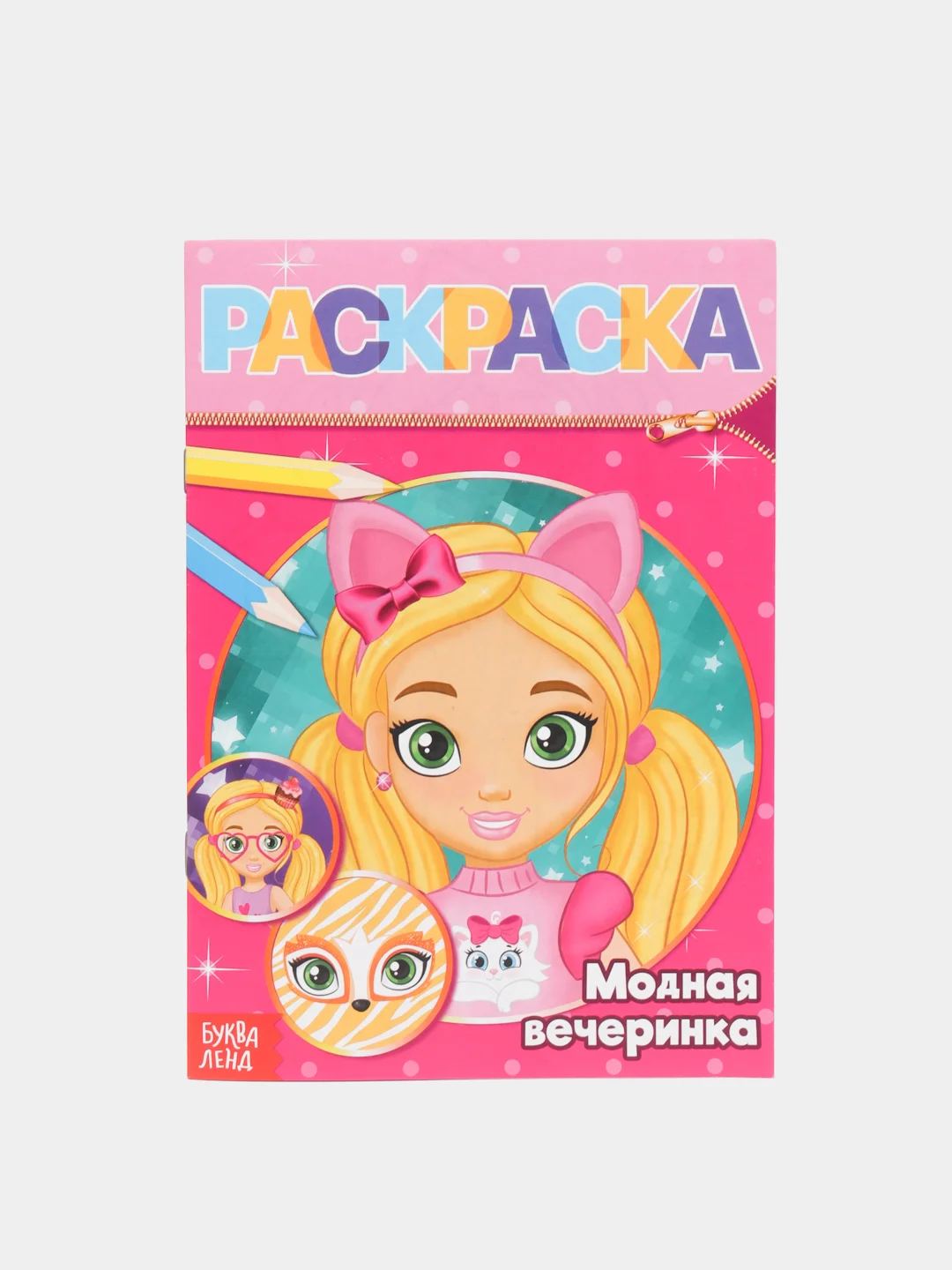Манго раскраски для девочек "Для маленьких принцесс", 8 страниц