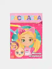 Манго раскраски для девочек "Для маленьких принцесс", 8 страниц
