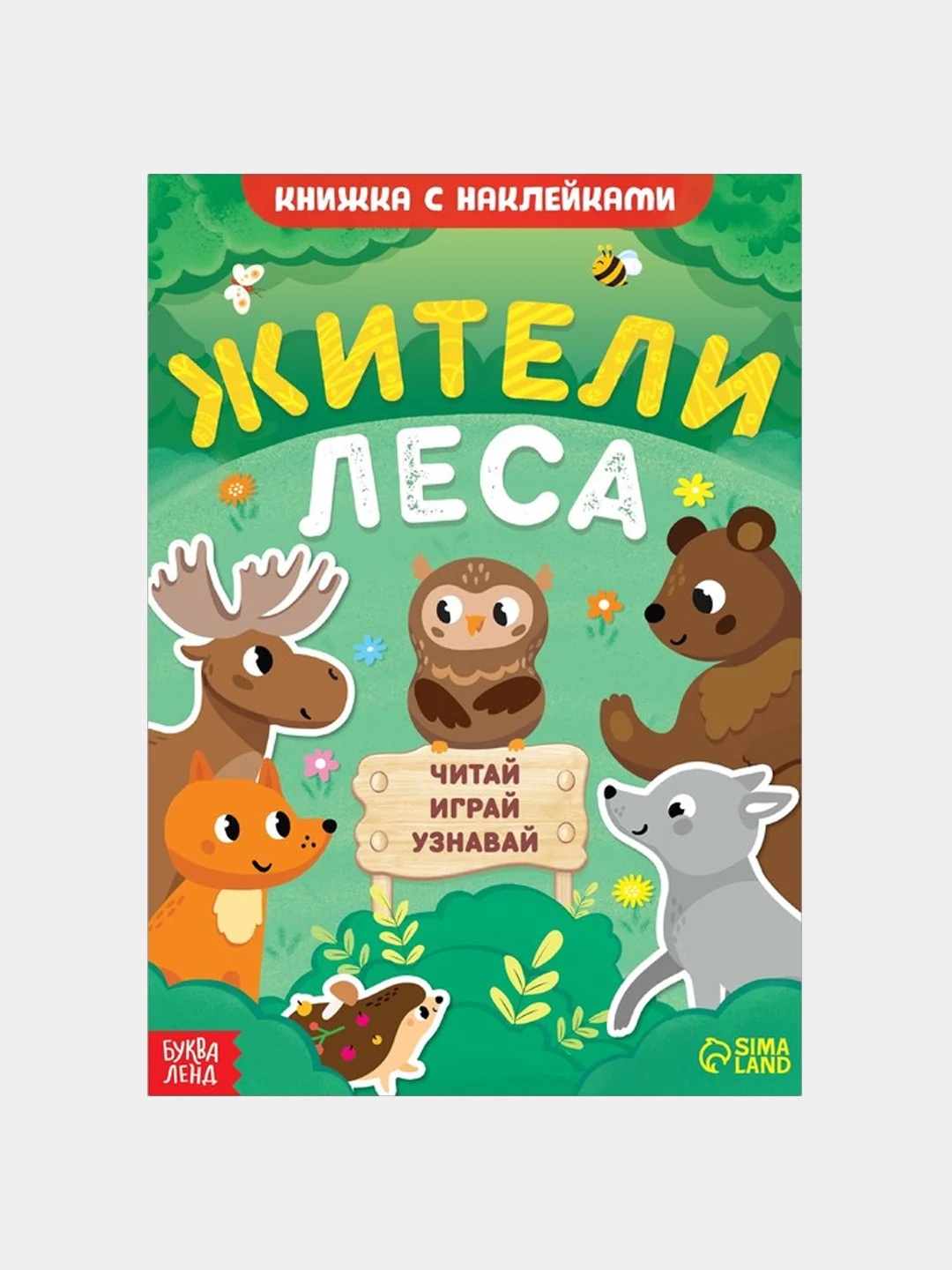 Лайм книжка с наклейками "Читай, играй, узнавай", 16 страниц