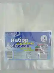 Обложки для тетрадей и дневников, 10 штук