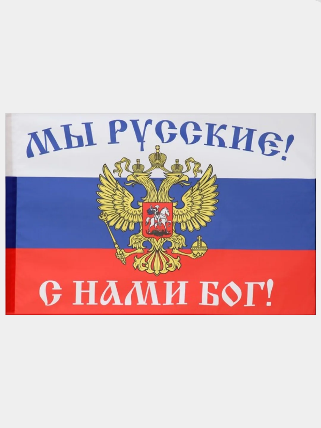 Флаг с нами бог значение. Флаг с нами Бог. Мы русские с нами Бог Флан. Мы русские с нам Бог флаг. Флаг России мы русские с нами Бог.