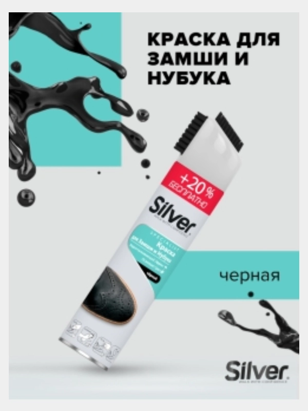 Краска-спрей черная для обуви из замши и нубука, с щеткой,водоотталкивающий 300 мл