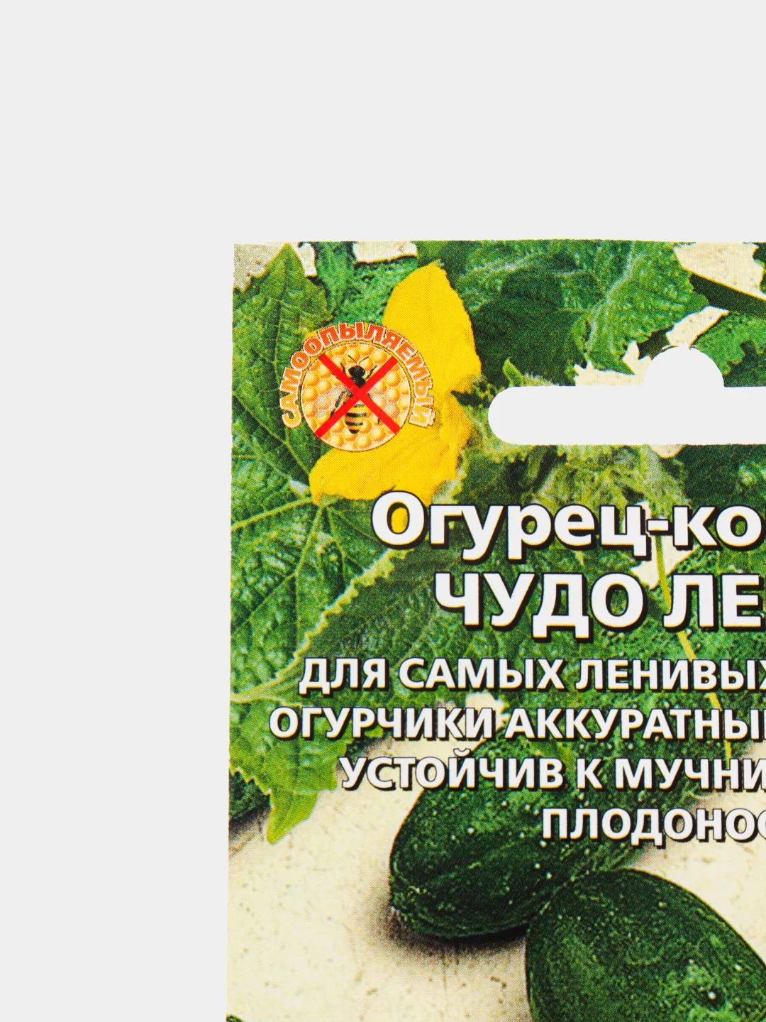 Огурец-корнишон Чудо лентяя F1 (семена)