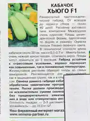 Кабачок "Хьюго F1", семена