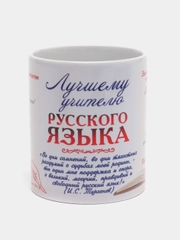 Кружка "Лучшему учителю русского языка"