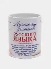 Кружка "Лучшему учителю русского языка"